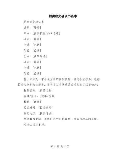 拍卖成交确认书范本