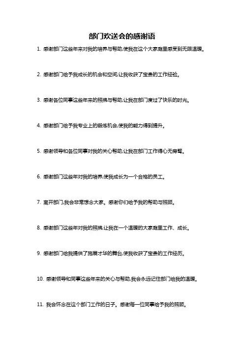 部门欢送会的感谢语