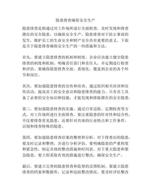 隐患排查确保安全生产