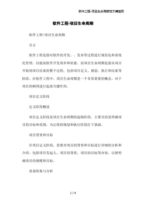 软件工程-项目生命周期范文精简版