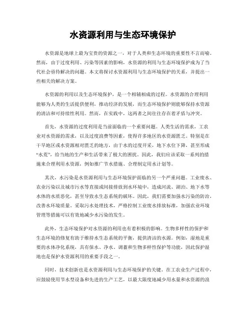水资源利用与生态环境保护
