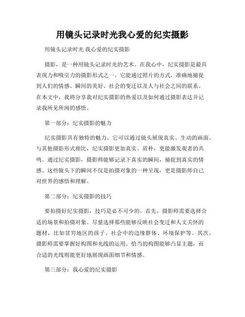 用镜头记录时光我心爱的纪实摄影