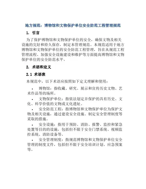 地方规范：博物馆和文物保护单位安全防范工程管理规范