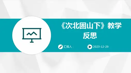 《次北固山下》教学反思