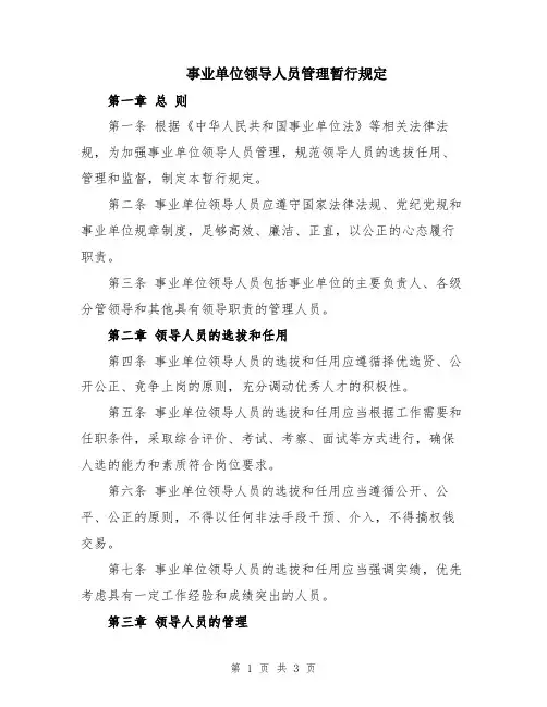 事业单位领导人员管理暂行规定