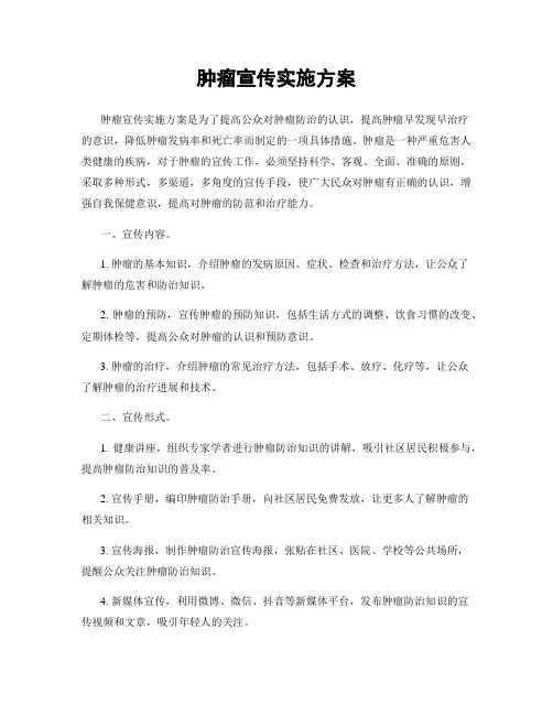 肿瘤宣传实施方案