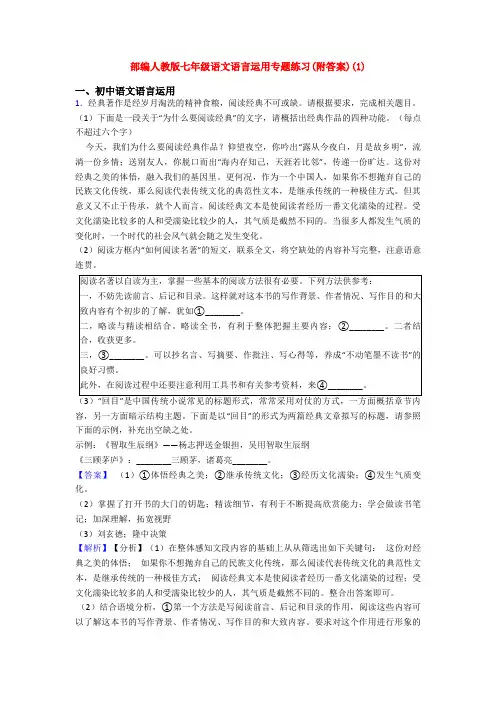 部编人教版七年级语文语言运用专题练习(附答案)(1)