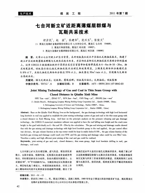 七台河新立矿近距离薄煤层群煤与瓦斯共采技术