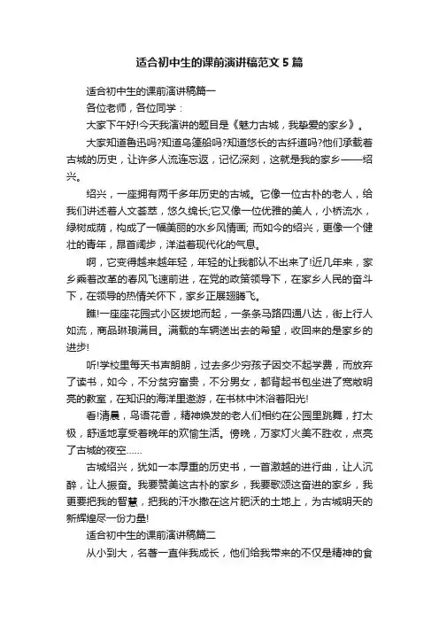 适合初中生的课前演讲稿范文5篇