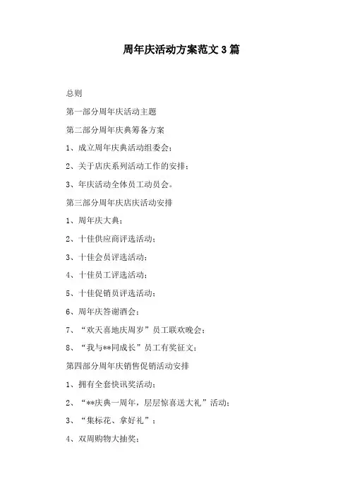 周年庆活动方案范文3篇