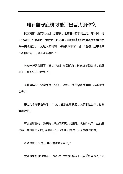 唯有坚守底线,才能活出自我的作文