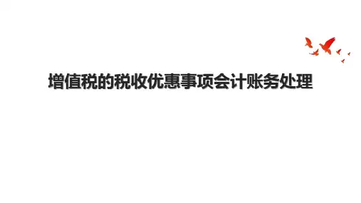 增值税的税收优惠事项会计账务处理