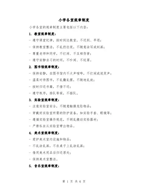 小学各室规章制度(四篇)