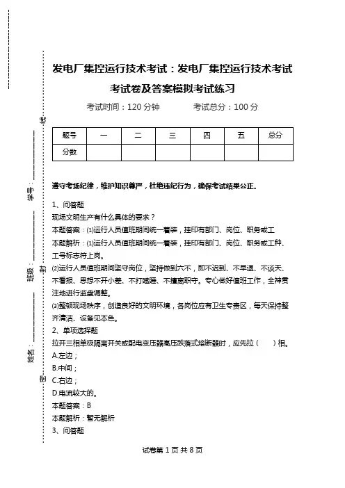 发电厂集控运行技术考试：发电厂集控运行技术考试考试卷及答案模拟考试练习_1.doc