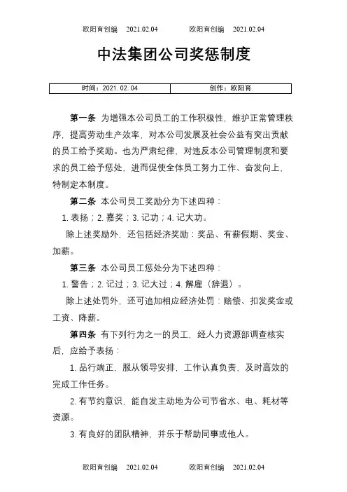 公司奖惩制度最佳范本(附表格)之欧阳育创编