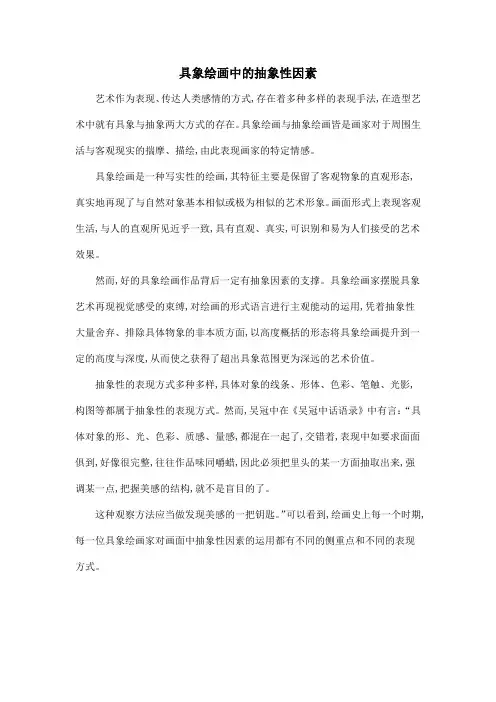 具象绘画中的抽象性因素