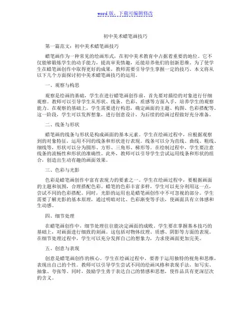 初中美术蜡笔画技巧范文