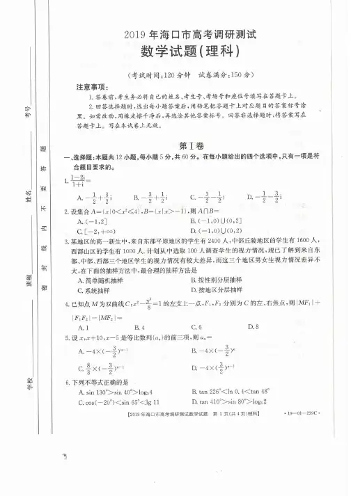 海南省海口市2019年高三高考调研测试数学(理)试卷 PDF版含答案