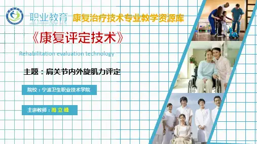 【全版】肩关节内外旋肌力评定推荐PPT