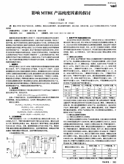 影响MTBE产品纯度因素的探讨