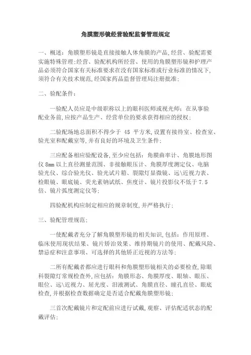 角膜塑形镜管理规定