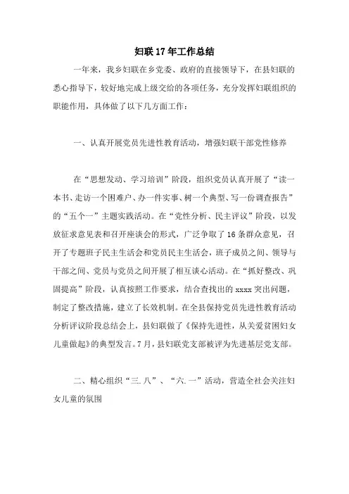 妇联17年工作总结