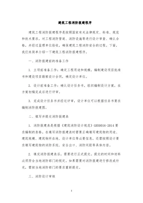 建筑工程消防报建程序