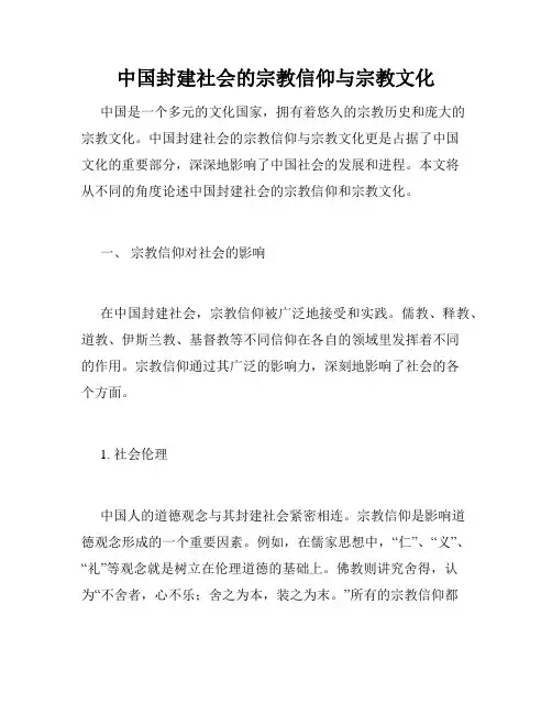 中国封建社会的宗教信仰与宗教文化