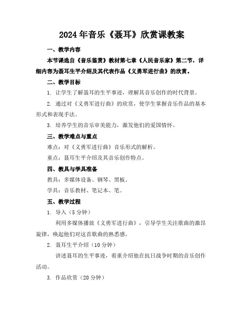 2024年音乐《聂耳》欣赏课教案