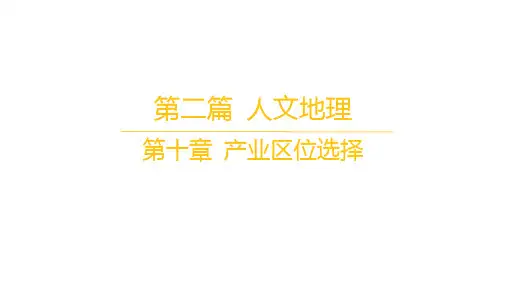 人教版高考地理复习 人文地理 第十章 产业区位选择 第1讲 农业的区位因素 课时2 农业地域类型