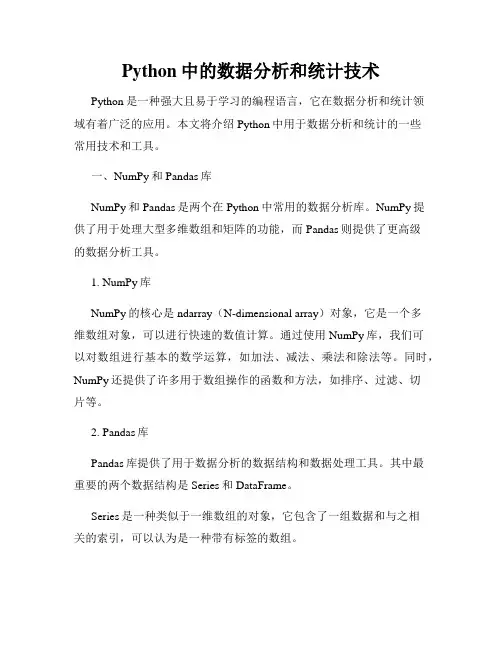 Python中的数据分析和统计技术