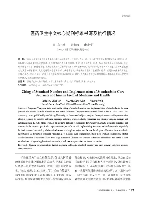 医药卫生中文核心期刊标准书写及执行情况