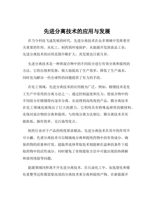 先进分离技术的应用与发展