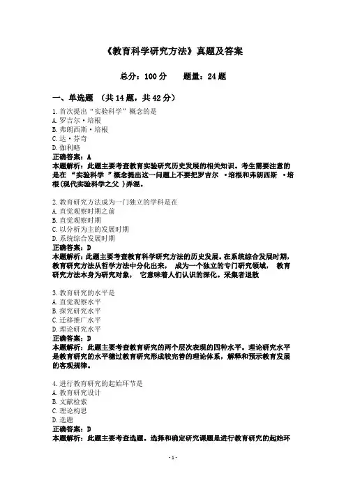 《教育科学研究方法》真题及答案