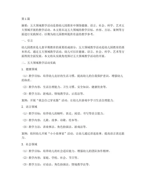 五大领域教学活动实践(3篇)