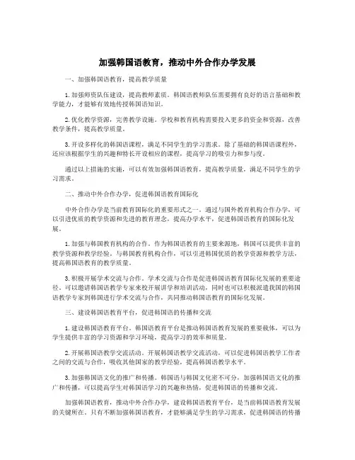 加强韩国语教育,推动中外合作办学发展