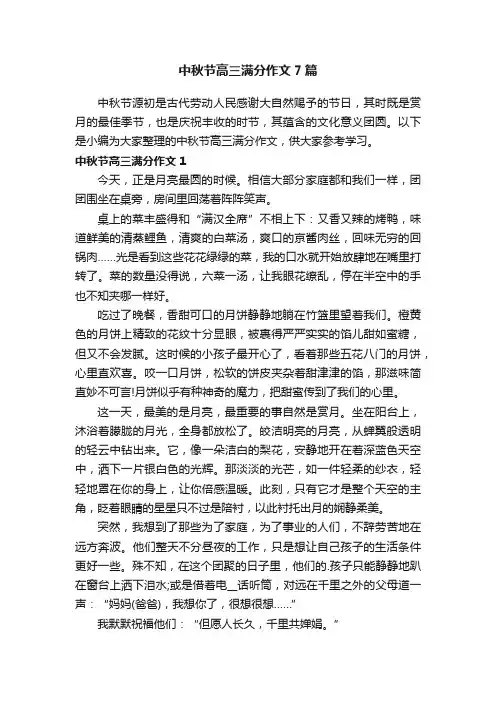 中秋节高三满分作文7篇