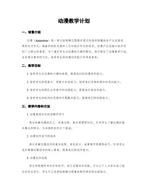 动漫教学计划