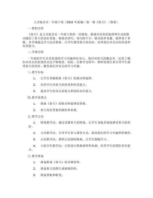 人音版音乐一年级下册(2013年新编)第一课《春天》(教案)