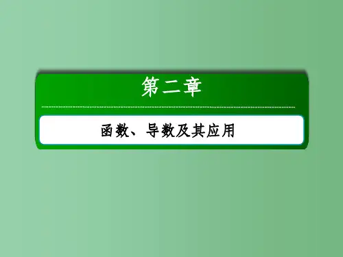 高考数学大一轮复习 第二章 函数、导数及其应用 2.11 导数的应用——单调性课件 文