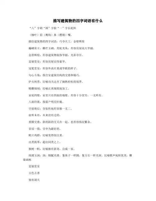 描写建筑物的四字词语有什么