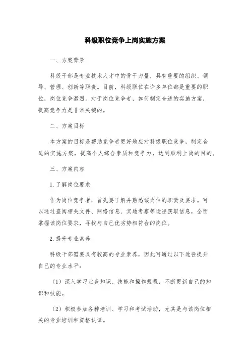 科级职位竞争上岗实施方案