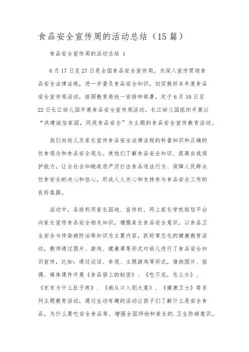 食品安全宣传周的活动总结(15篇)