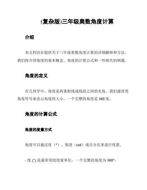 (复杂版)三年级奥数角度计算
