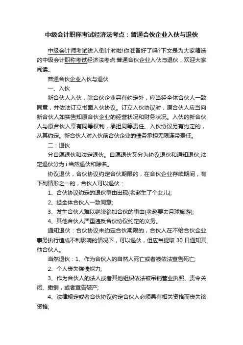 中级会计职称考试经济法考点：普通合伙企业入伙与退伙