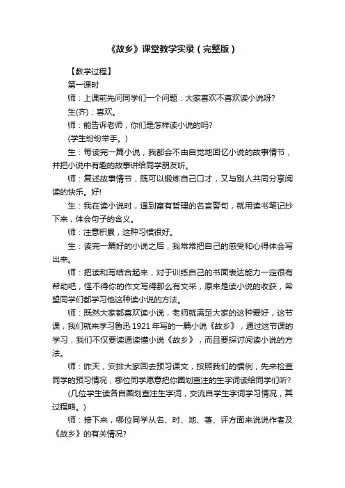 《故乡》课堂教学实录（完整版）
