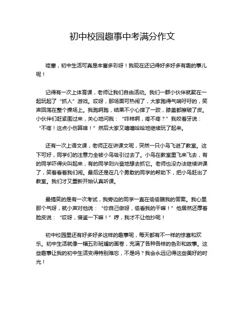 初中校园趣事中考满分作文