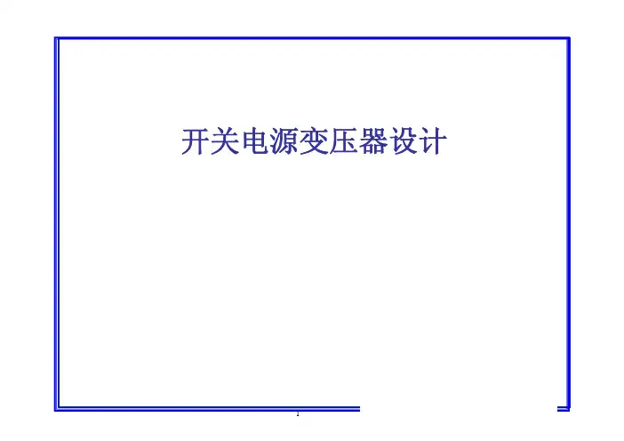 昂宝变压器的设计步骤