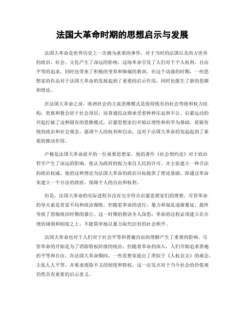 法国大革命时期的思想启示与发展