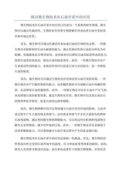 探讨微生物技术在石油开采中的应用